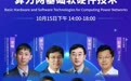 WCNC 2026 分论坛②:从芯片到Agent,国产AI基础设施还差哪几块拼图?