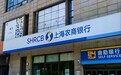 沪农商行宝山支行多项违规领 180 万罚单 两名从业人员遭银行业禁入