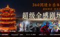 湖北首发,硚口首店,超级全感剧场在南洋1916园区盛大启幕