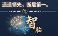 官宣!“智脑” 当选 AI 中文通用名称
