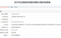 因投标提供虚假材料,兰剑智能遭全军范围书面警告