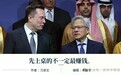 马斯克沿着“子午线”,坐到黄仁勋前面