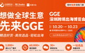 智链跨境·货通全球:2026 GGE深圳跨境出海博览会十月展启幕,POD与DTC重构出海新范式