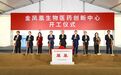 金凤凰生物医药创新中心在苏州张家港凤凰镇开工