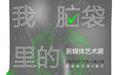 【第三届湖南美术馆“青扶计划”】“我脑袋里的怪东西”新媒体艺术展