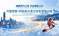 “缘聚东方之珠 共赴雪都之约”——中国雪都·阿勒泰冰雪文旅香港推介会成功举办