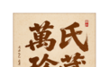 万峥简介 万氏收藏馆 三百年官窑血脉的当代守正创新者