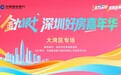 “活力深圳 宜居未来”——“金九银十”深圳好房嘉年华(大湾区专场)将于10月10日启幕