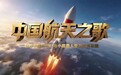 致敬航天七十载,逐梦星辰向深蓝 ——原创主题曲《中国航天之歌》于中国航天事业创建纪念日全球首发