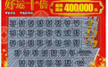 宝鸡市陈仓区彩民领走“好运十倍”40万元