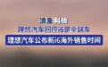 【#理想汽车回应i6是全球车# 】#理想汽车公布新i6海外销售时间#