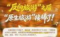 网红打卡退潮“原生旅游”崛起,国庆山东酒店预订量增长98%