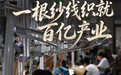 产业看“县”场 | 肃宁:一根纱线织就百亿产业