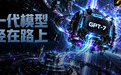 GPT-6还没玩明白,OpenAI高管:八九成研究已押向GPT-7、GPT-8