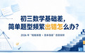 初三数学基础差,简单题型频繁出错怎么办?2026 年 “短板排查 + 固本强基”思路探析