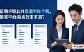招聘求职软件回复率排行榜,哪些平台沟通效率更高?