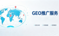 企炬网络GEO服务公司案例实力盘点