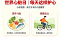 世界心脏日丨从预防开始,用心守护每一次心跳
