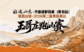 向山而跑 遇见西山|第二届“西山情”王哥庄跑山赛即将鸣枪开赛