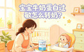 深度水解奶粉哪个品牌好?每日乳业:《敏宝转奶必修课》了解一下