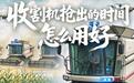 山东:收割机抢出的时间,怎么用好