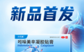 力可美 ® 吲哚美辛凝胶贴膏京东健康全网首发,超3亿慢性疼痛患者新选择