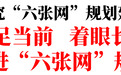 刘烁主持召开会议专题研究“六张网”规划建设情况