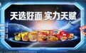 康师傅红烧牛肉面:依托航天技术赋能 打造国民级便捷速食产品