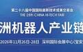 八大头部企业领衔 近百家具身智能企业集结 | 高交会亚洲机器人产业链展蓄势待发