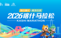 11月8日相约喀什·畅游古城,2026喀什马拉松新闻发布会召开,最高奖金提升至2万元