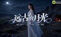 AI进入专业音乐视频创作 万兴科技Enkio联合歌手廖芊芊完成《远古的月光》MV