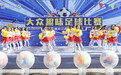 第二届黑龙江省社区运动会大众趣味足球比赛在哈尔滨开赛
