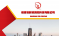 聚力消防科技,筑牢安全防线 —— 福建省邦消消防科技有限公司