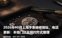 2026年10月上海手表维修地址、电话更新:本地门店及预约方式整理