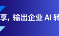 回顾 SAP 云栖大会之旅:以商业 AI 赋能企业自主运营