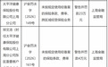 太平洋健康险上海分公司被罚23万,涉跨区域经营保险业务等