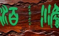 秦篆文脉的当代赓续与国际传播实践研究 —— 创荣时代当代艺术家俱乐部会员向明春