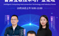 WCNC 2026 分论坛⑧:5位产业专家同台,拆解国产智算“高速公路”怎么建