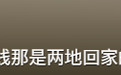 “一根数据线 连通两地回家路”游客三入南昌后发文:还会再来