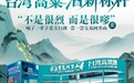 2026南京秋糖|宝岛阿里山双线酒店展今日亮相,台湾高粱酒全系新品抢先看