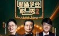 财新学会脱口秀第二季回归,六位跨界嘉宾共话人生选择