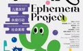 【第四届湖南美术馆“青扶计划”】蜉蝣计划——儿童友好、永续行动、社会美育