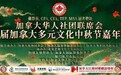 第八届加拿大多元文化中秋嘉年华 温哥华盛大启幕