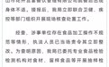 佛山禅城市场监管发布情况通报
