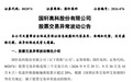 国轩高科:连续3个交易日收盘价涨幅偏离值累超20%