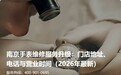南京手表维修服务升级:门店地址、电话与营业时间(2026年最新)