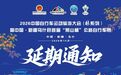 关于2026 中国自行车运动骑游大会 (林系列) 暨中国・新疆乌什县首届 “燕山杯” 公路自行车赛延期通知