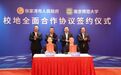 张家港市与南京师范大学签署全面合作协议