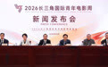 潮涌长三角 光影向未来 2026长三角国际青年电影周新闻发布会在宁波召开