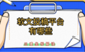 软文投稿平台有哪些:企业内容传播的渠道选型逻辑与实操指南